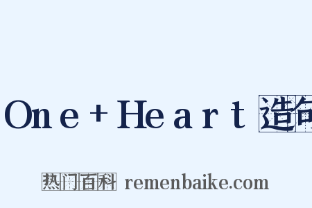 One+Heart造句是什么意思的图片